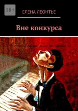 Вне конкурса