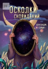 Осколки сновидений. Сборник рассказов