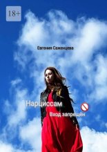 Нарциссам вход запрещён