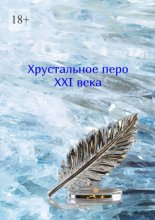 Хрустальное перо XXI века. Том 1