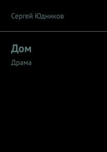 Дом. Драма