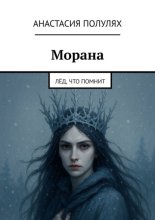 Морана. Лёд, что помнит