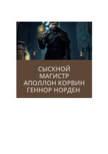 Сыскной магистр Аполлон Корвин