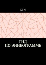 Гид по эннеограмме