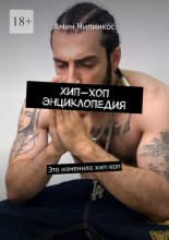 Хип-хоп энциклопедия. Это изменило хип-хоп