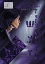 Перевернутый. Шут. Раскрой мою тайну