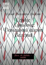 Сердце Купидона: Домашний агент Валерий. Там, где свадьба – любовь