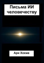 Письма ИИ человечеству