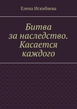 Битва за наследство. Касается каждого