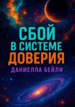 Сбой в системе доверия