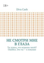 Не смотри мне в глаза. Ты думал, что играешь мной? Ошибся. Это ты – в ловушке