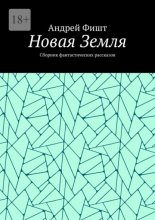 Новая Земля. Сборник фантастических рассказов