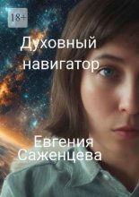 Духовный навигатор