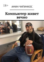 Компьютер живет вечно