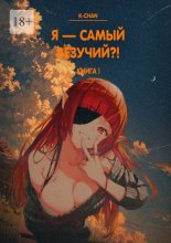 Я – самый везучий?! Книга I