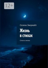 Жизнь в стихах. Стихи в жизнь