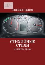 Стихийные стихи. И немного прозы