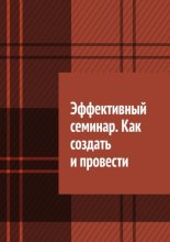 Эффективный семинар. Как создать и провести