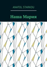 Наша Мария