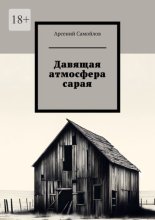 Давящая атмосфера сарая