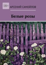 Белые розы