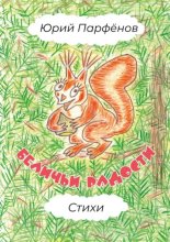 Беличьи радости. Стихи