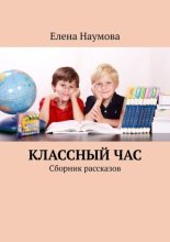 Классный час. Сборник рассказов