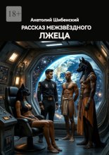 Рассказ межзвёздного лжеца