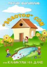 «Золотой» сом, или Каникулы на даче