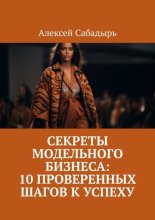 Секреты модельного бизнеса: 10 проверенных шагов к успеху
