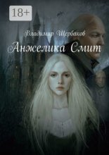 Анжелика Смит