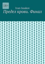 Предел крови. Финал