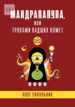 Мандрапапупа, или Тропами падших комет. Криптоапокриф северо-украинской традиции Непонятного