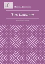 Так бывает. Пара душевных историй