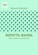 Вернуть жизнь. Путь любви и прощения