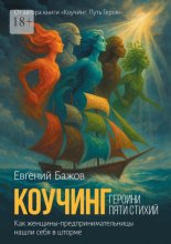 Коучинг. Героини пяти стихий. Вдохновляющая сила женского предпринимательства