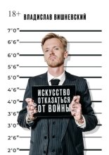 Искусство отказаться от войны