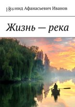 Жизнь – река