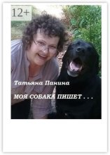 Моя собака пишет…