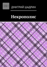 Некрополис