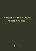Физика-философия реинкарнации