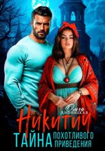 Никитич. Тайна похотливого привидения