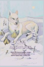 Сказки для Белого волка