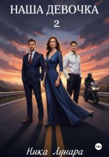 Наша девочка – 2