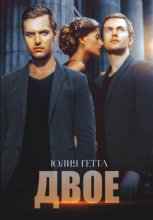 Двое
