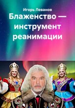 Блаженство – инструмент реанимации