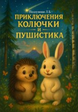 Приключения Колючки и Пушистика