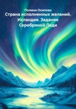 Страна исполненных желаний. Исландия. Задание Серебряной Леди