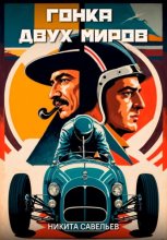 Гонка двух миров