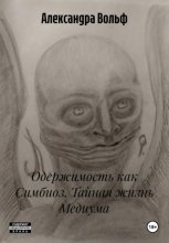 Одержимость как Симбиоз. Тайная жизнь Медиума